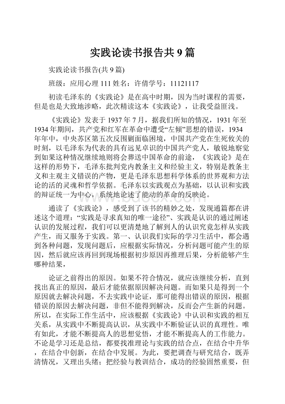 实践论读书报告共9篇.docx