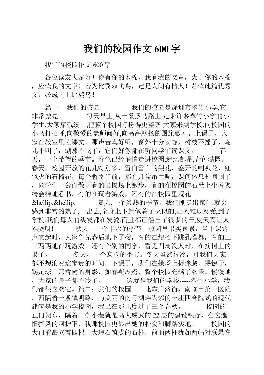 我们的校园作文600字.docx