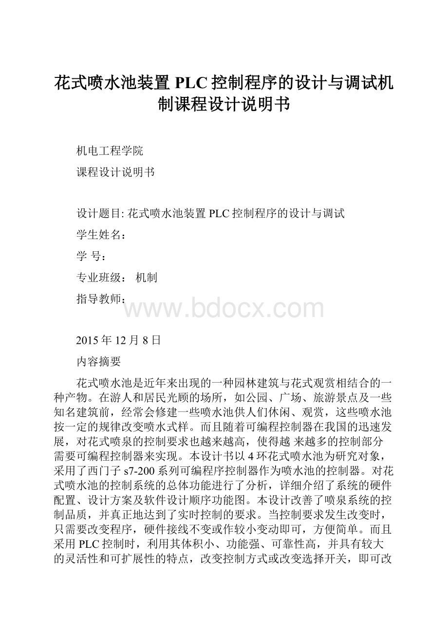 花式喷水池装置PLC控制程序的设计与调试机制课程设计说明书.docx_第1页