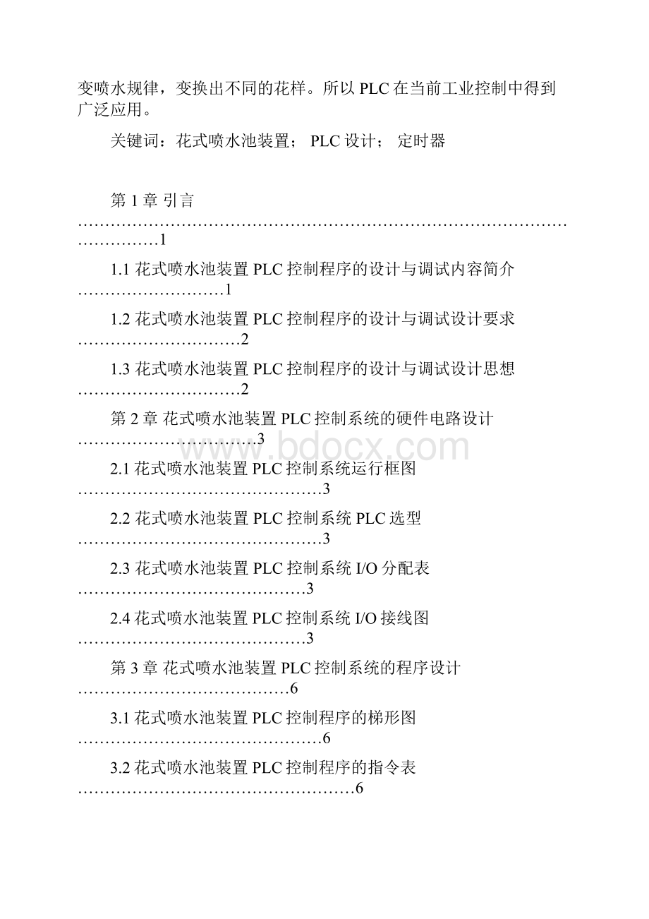 花式喷水池装置PLC控制程序的设计与调试机制课程设计说明书.docx_第2页