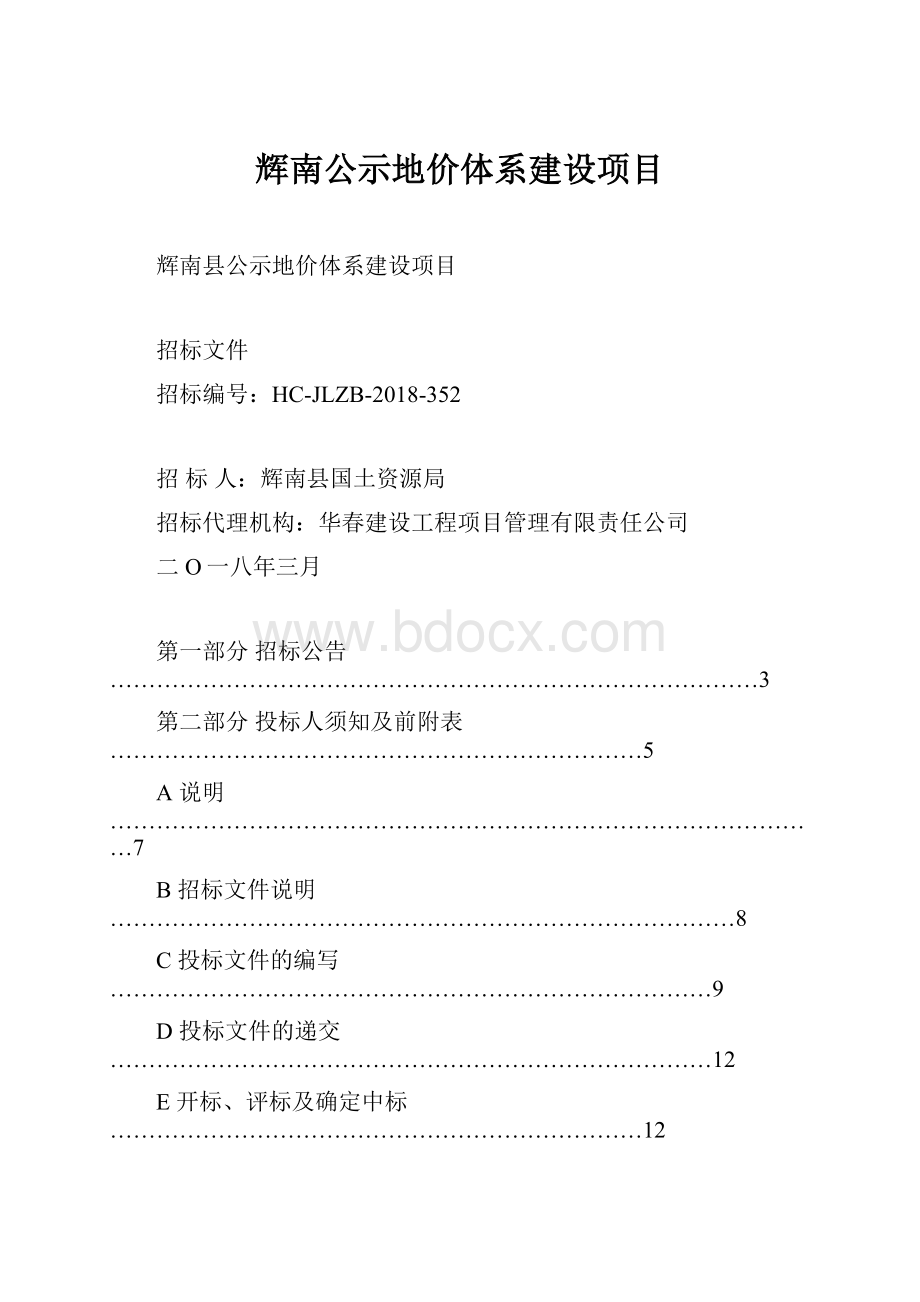 辉南公示地价体系建设项目.docx_第1页