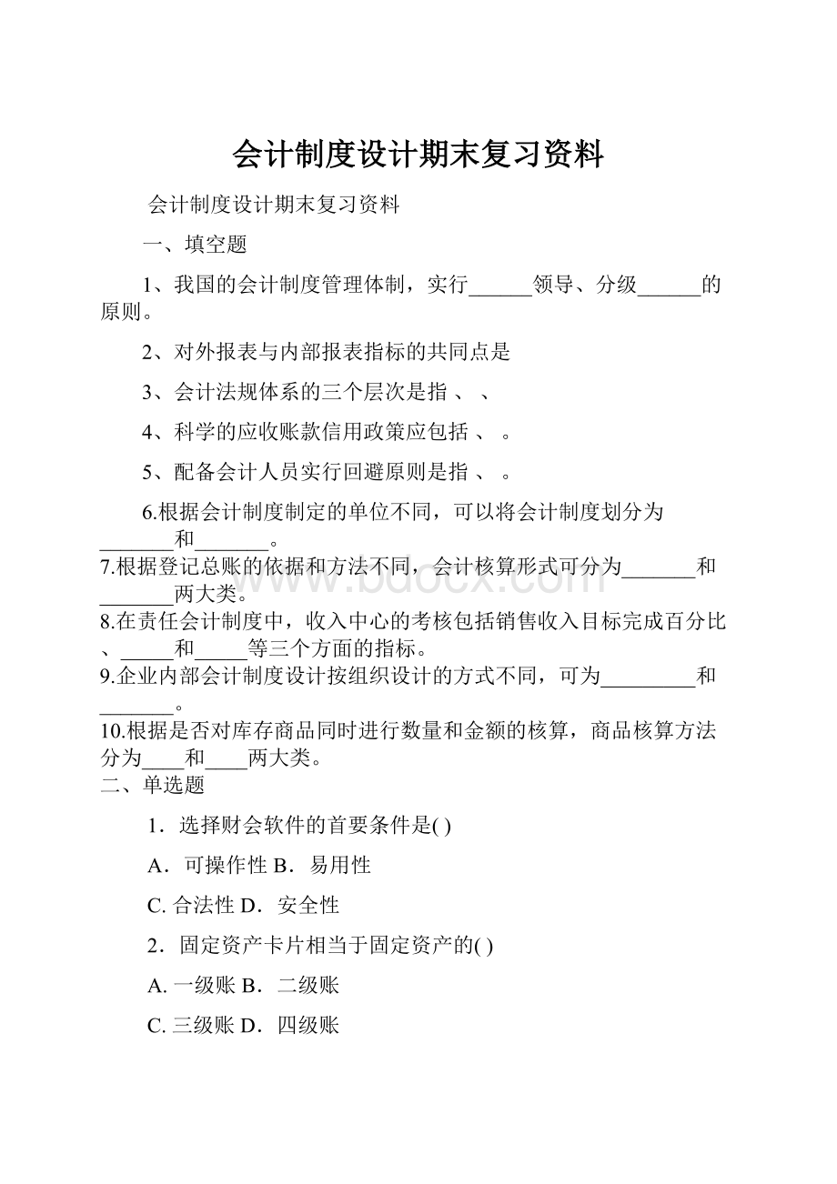 会计制度设计期末复习资料.docx