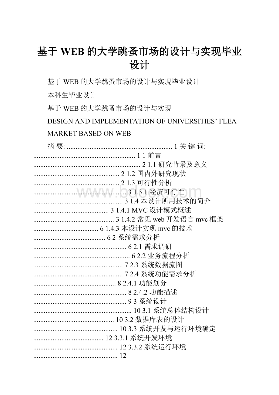 基于WEB的大学跳蚤市场的设计与实现毕业设计.docx