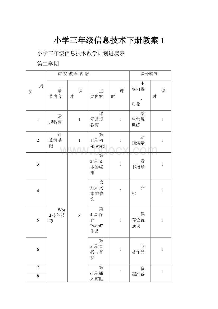 小学三年级信息技术下册教案1.docx