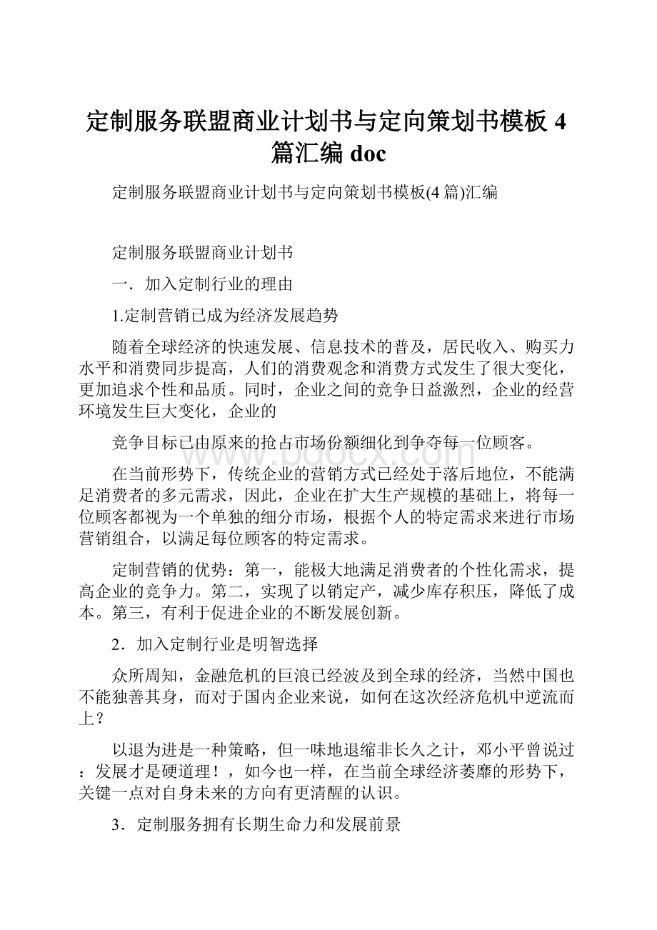 定制服务联盟商业计划书与定向策划书模板4篇汇编doc.docx