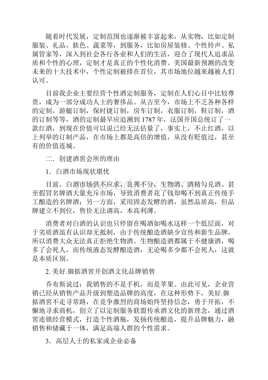 定制服务联盟商业计划书与定向策划书模板4篇汇编doc.docx_第2页