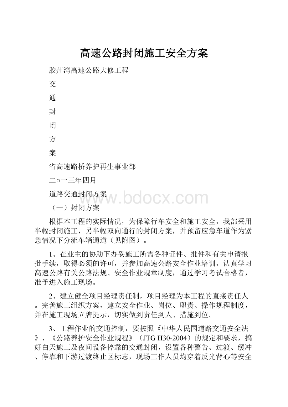 高速公路封闭施工安全方案.docx_第1页