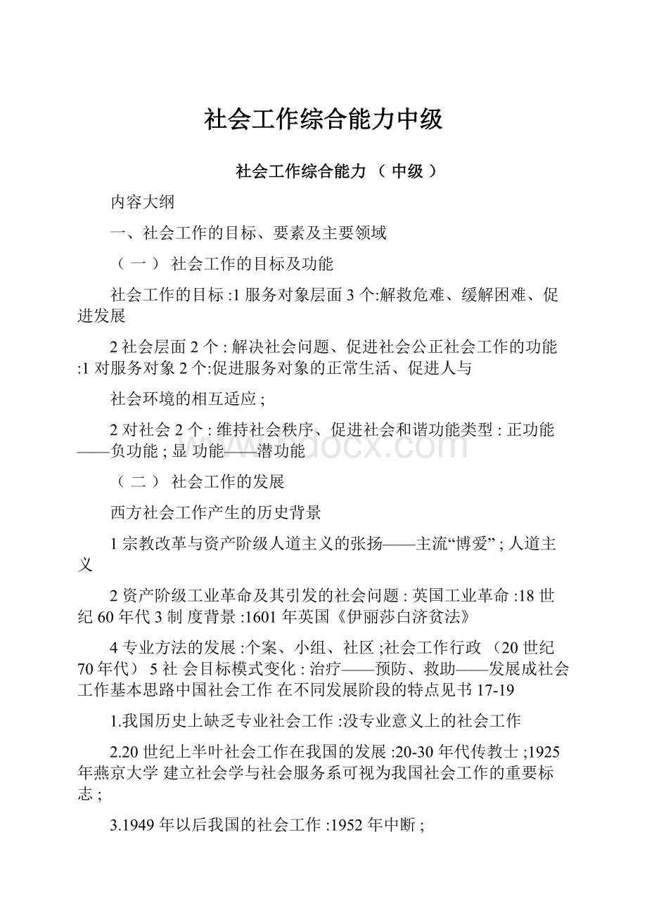 社会工作综合能力中级.docx