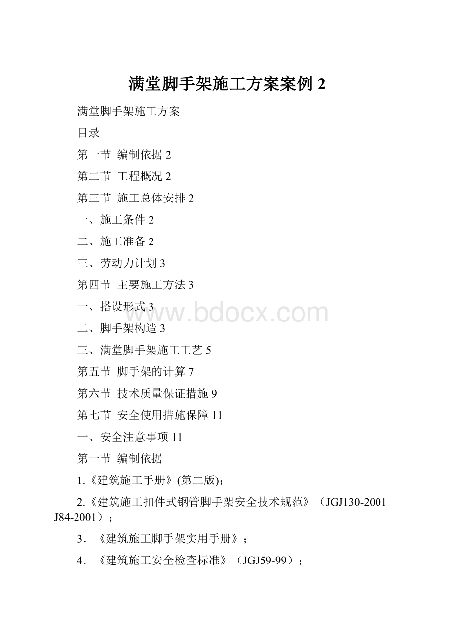 满堂脚手架施工方案案例2.docx