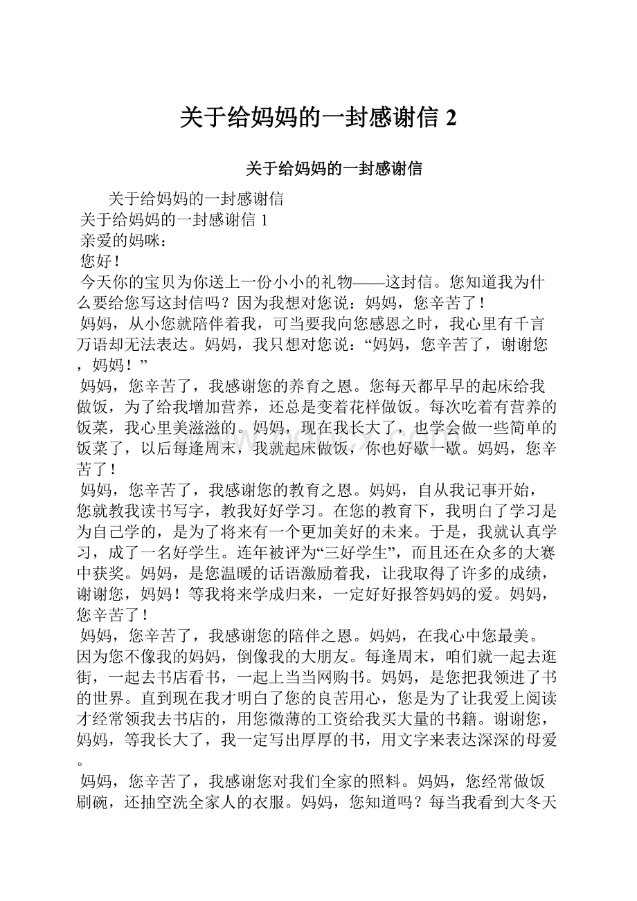 关于给妈妈的一封感谢信2.docx_第1页