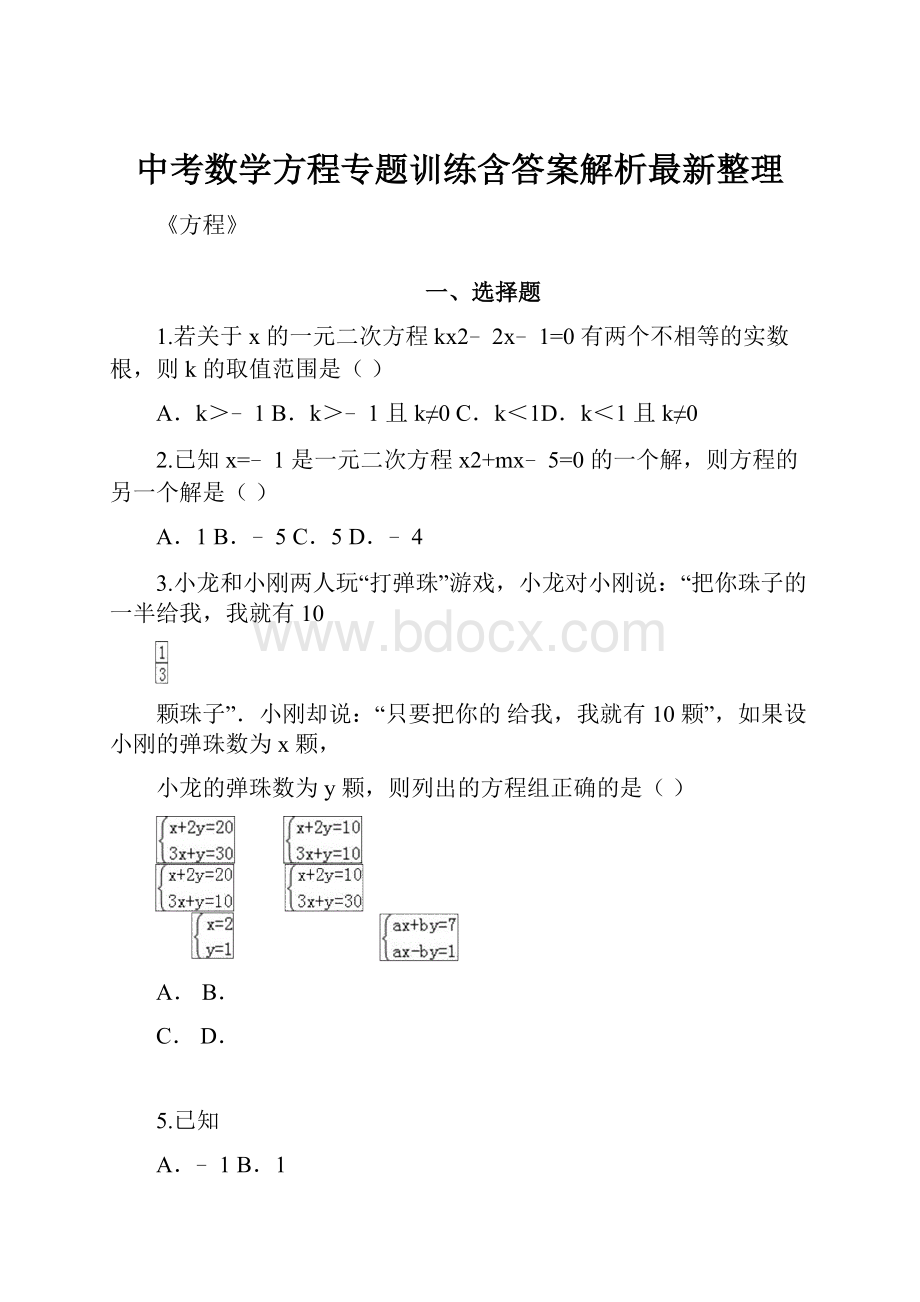 中考数学方程专题训练含答案解析最新整理.docx_第1页