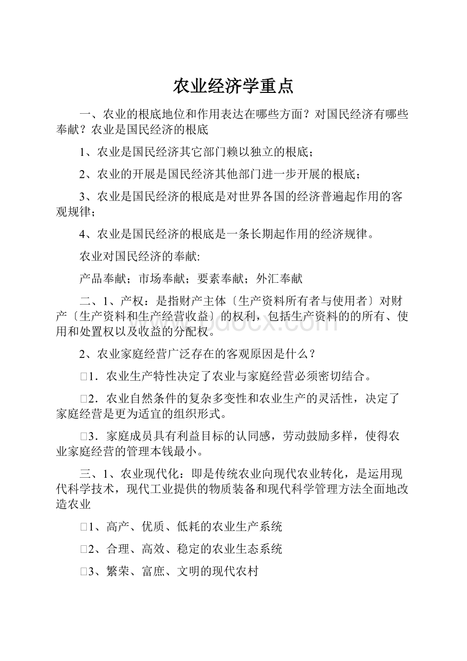 农业经济学重点.docx