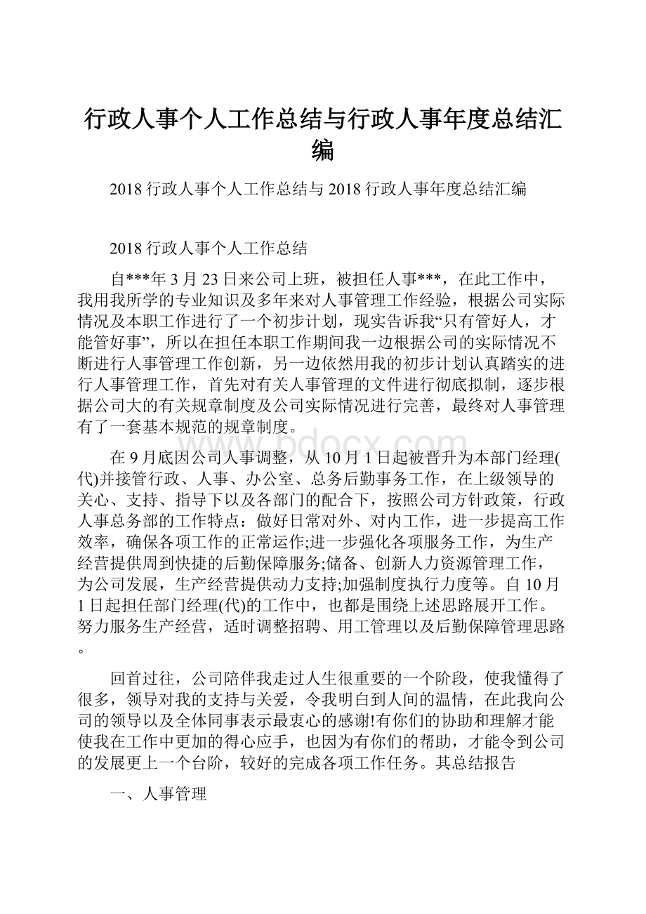 行政人事个人工作总结与行政人事年度总结汇编.docx_第1页