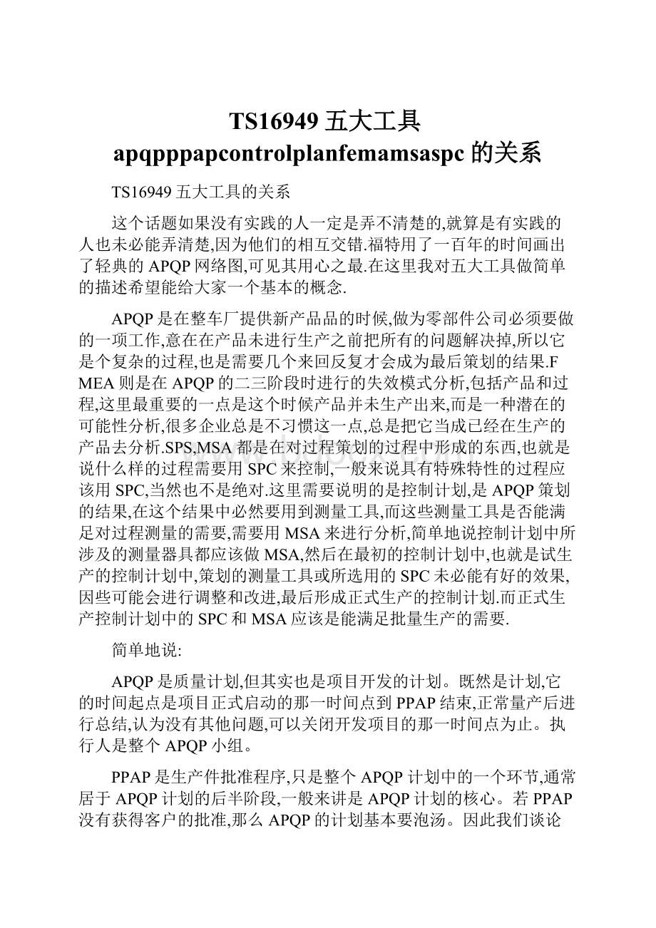 TS16949五大工具apqpppapcontrolplanfemamsaspc的关系.docx_第1页