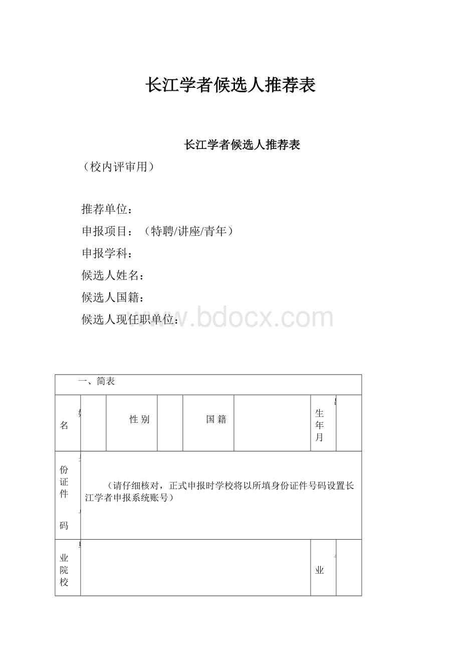 长江学者候选人推荐表.docx