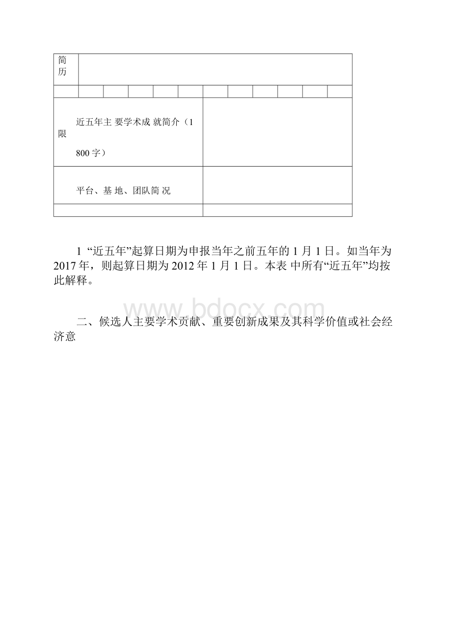 长江学者候选人推荐表.docx_第3页