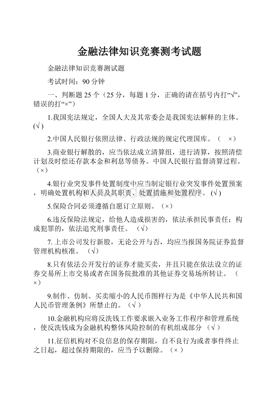 金融法律知识竞赛测考试题.docx