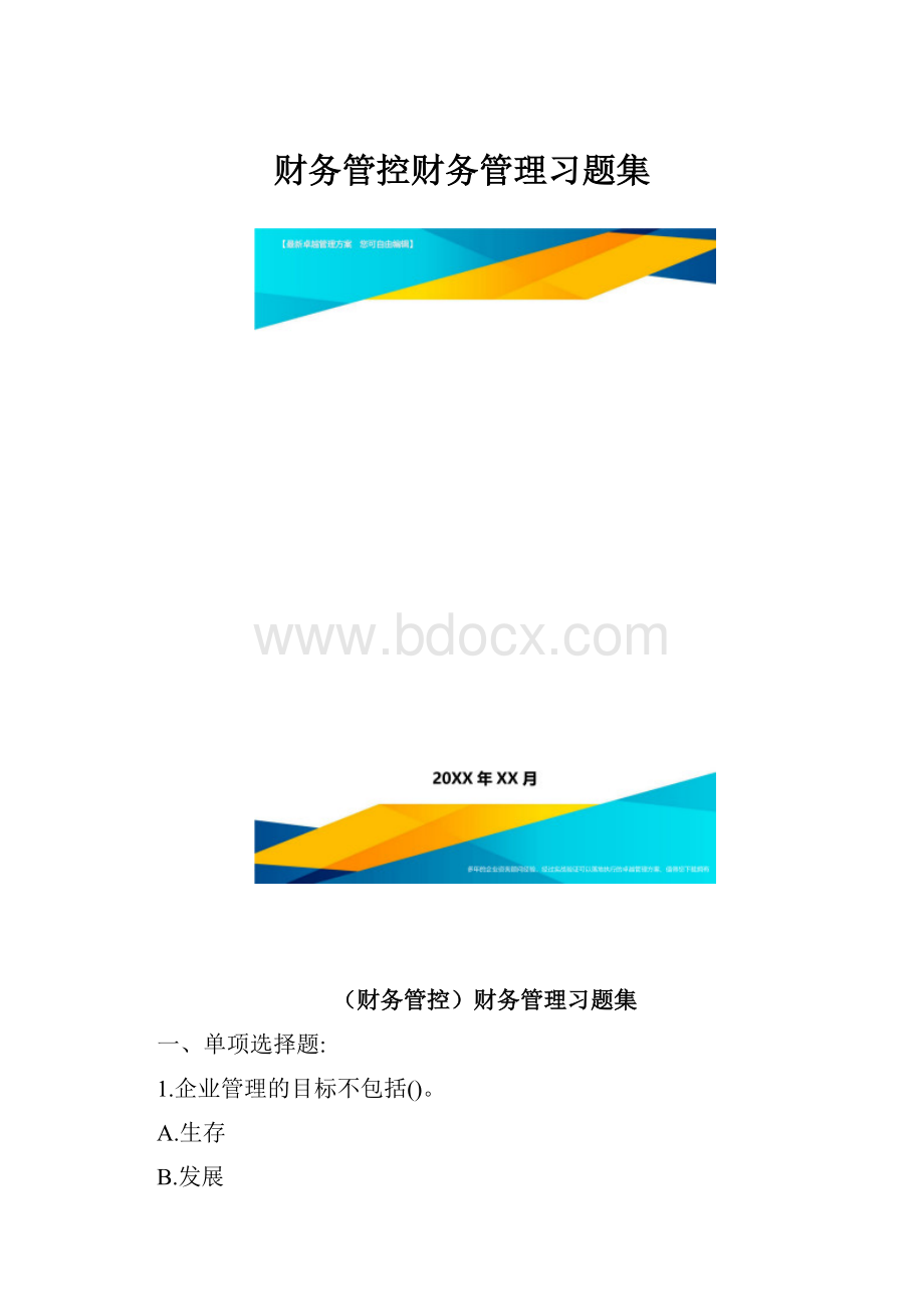 财务管控财务管理习题集.docx_第1页