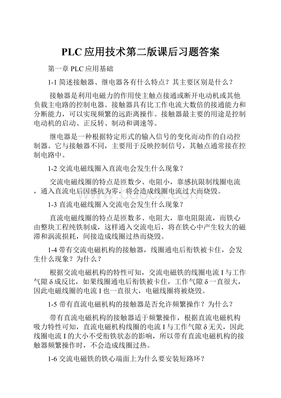 PLC应用技术第二版课后习题答案.docx