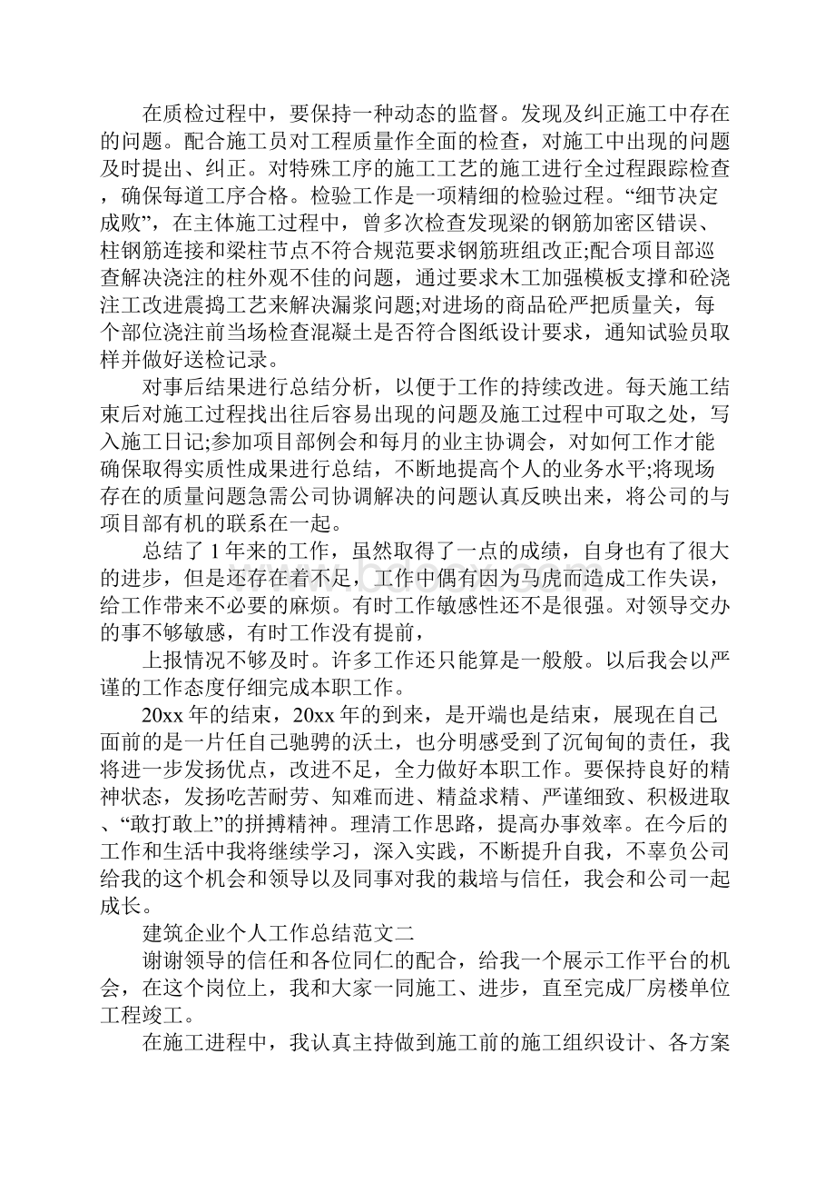 建筑企业个人工作总结.docx_第3页