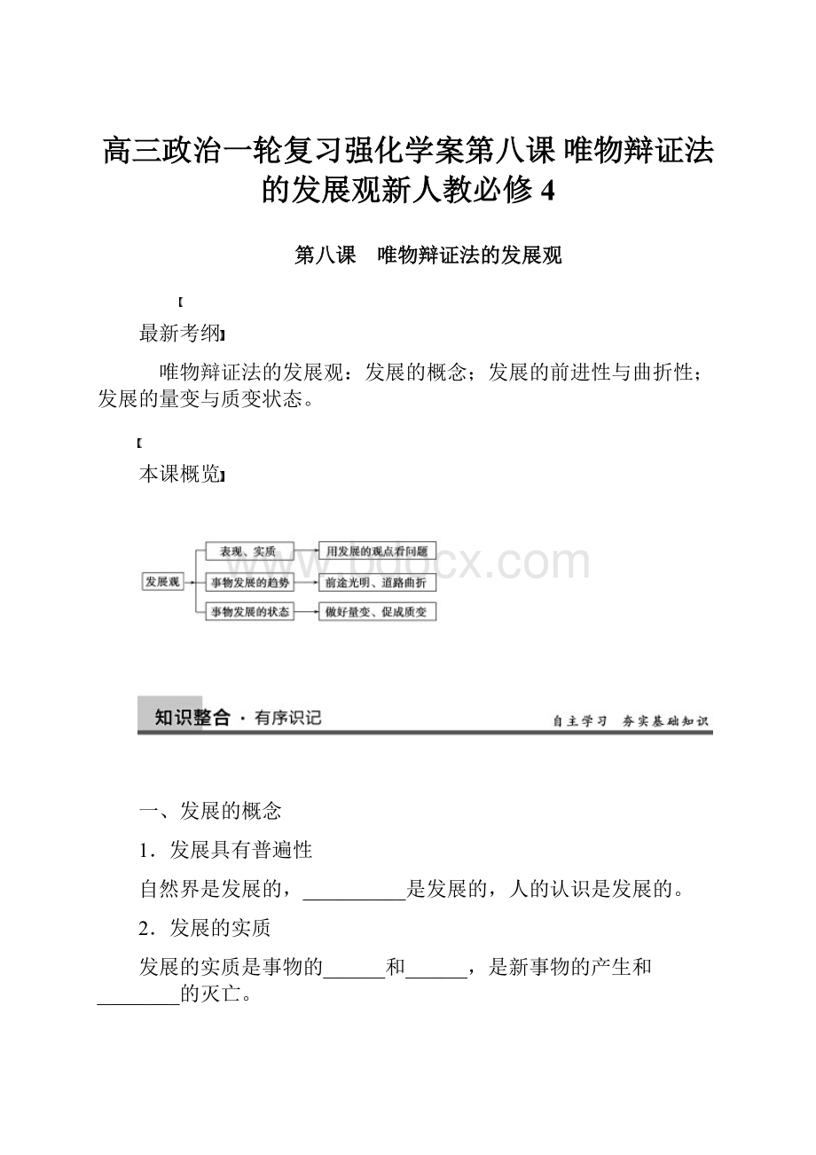 高三政治一轮复习强化学案第八课 唯物辩证法的发展观新人教必修4.docx