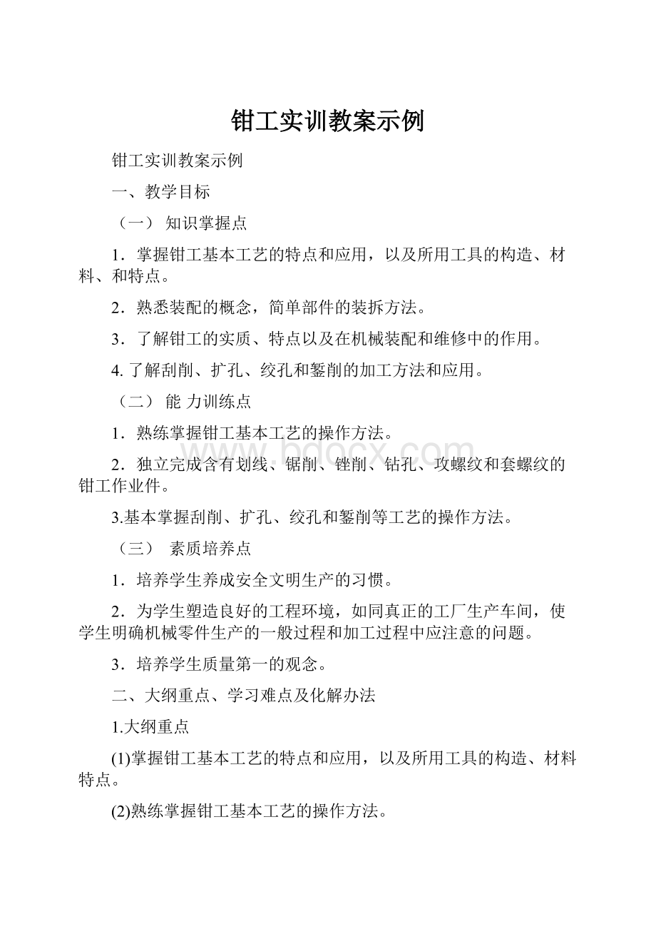 钳工实训教案示例.docx