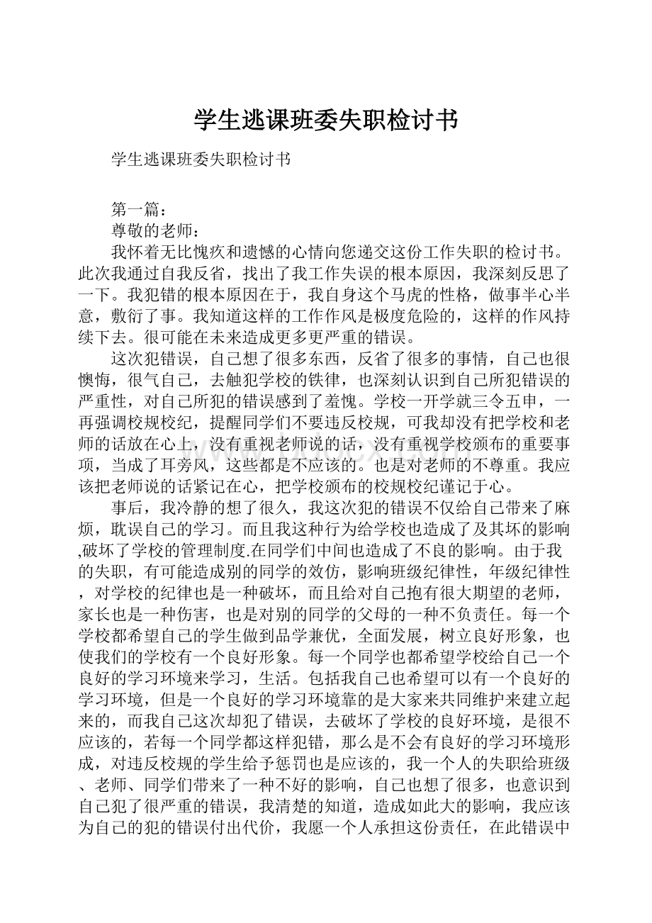 学生逃课班委失职检讨书.docx