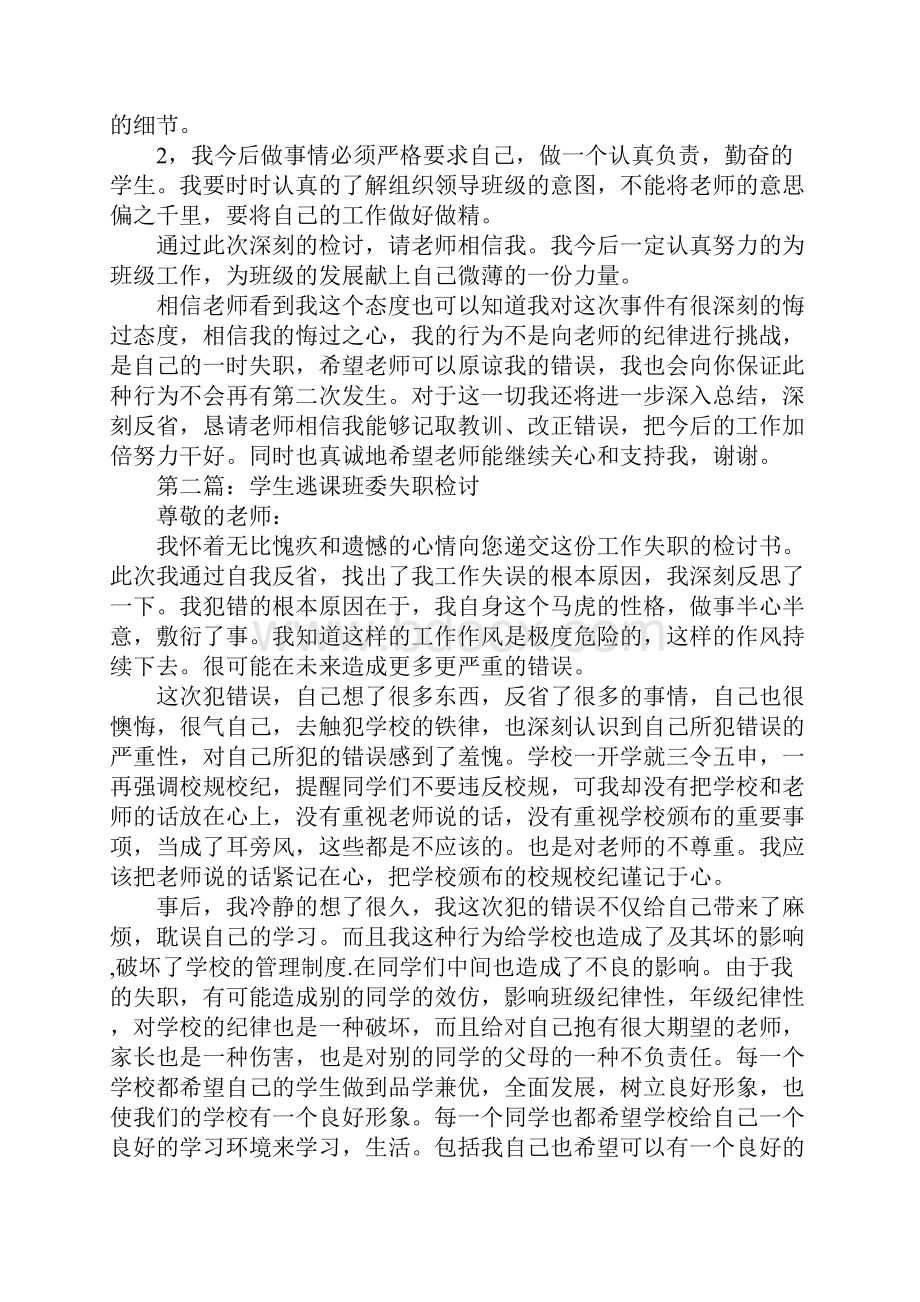 学生逃课班委失职检讨书.docx_第3页