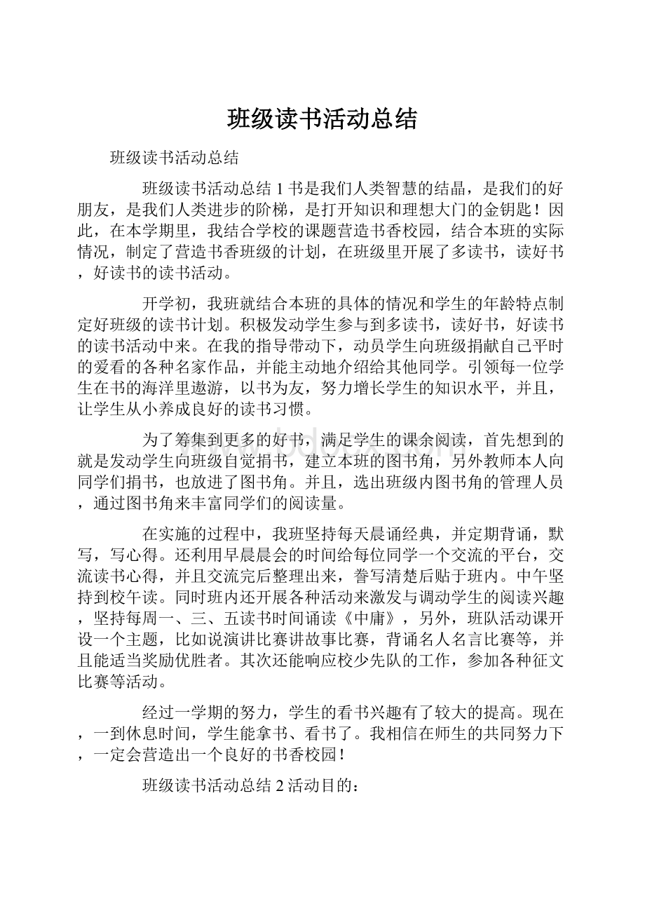 班级读书活动总结.docx