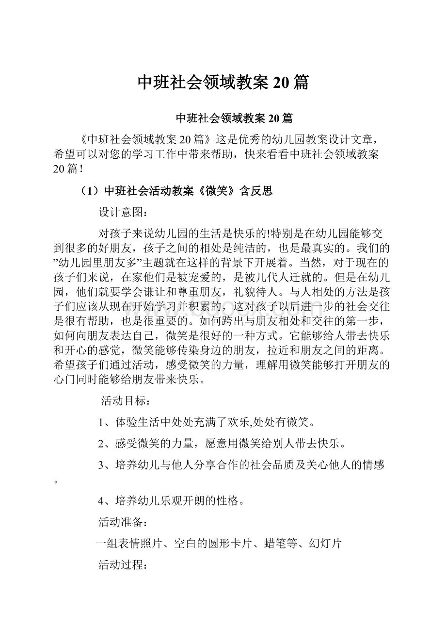 中班社会领域教案20篇.docx_第1页