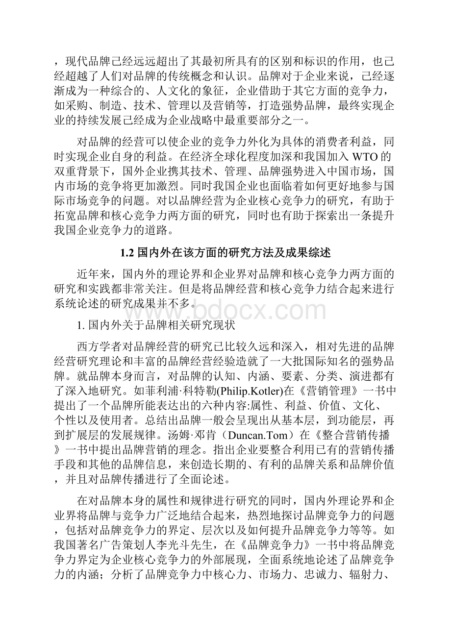 最新基于品牌经营的企业核心竞争力研究.docx_第2页