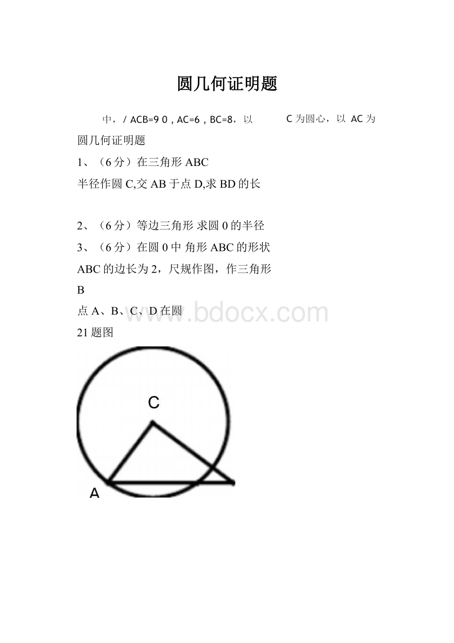 圆几何证明题.docx_第1页