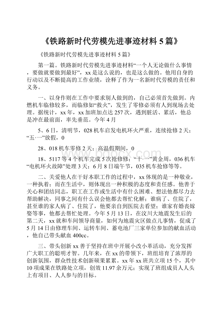 《铁路新时代劳模先进事迹材料5篇》.docx