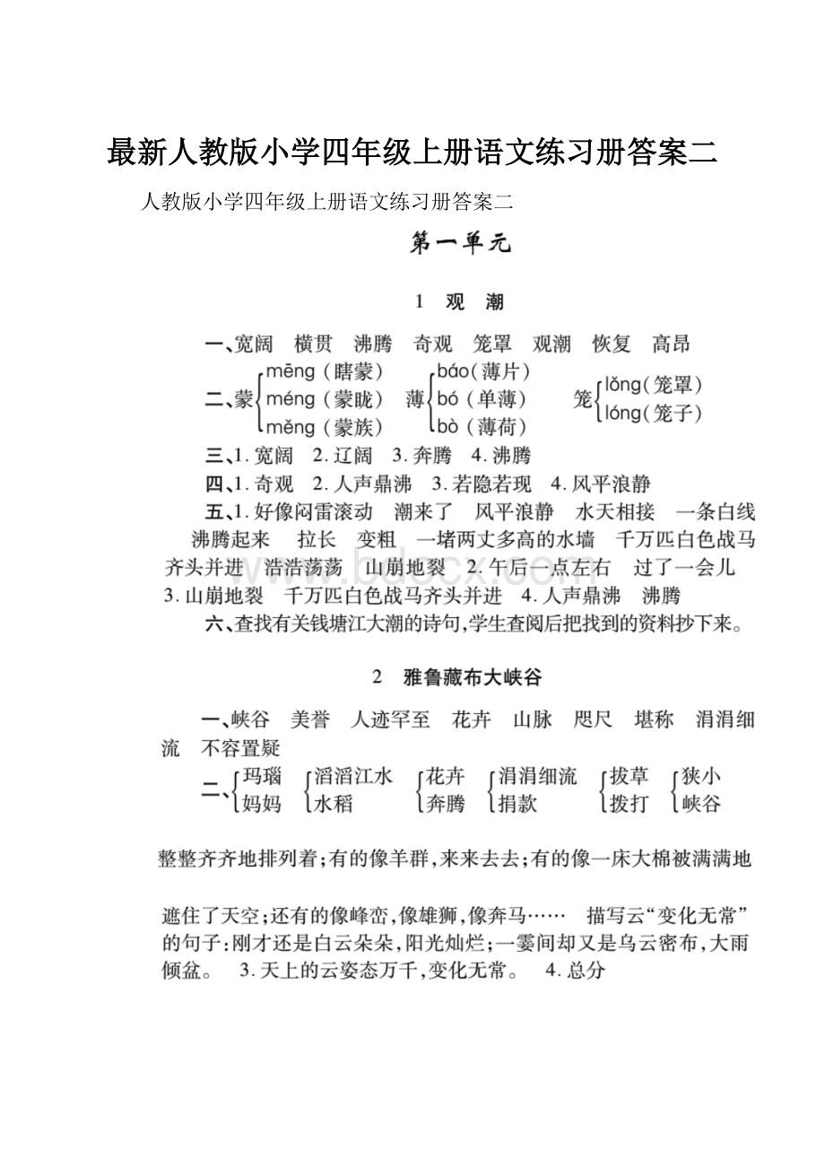 最新人教版小学四年级上册语文练习册答案二.docx