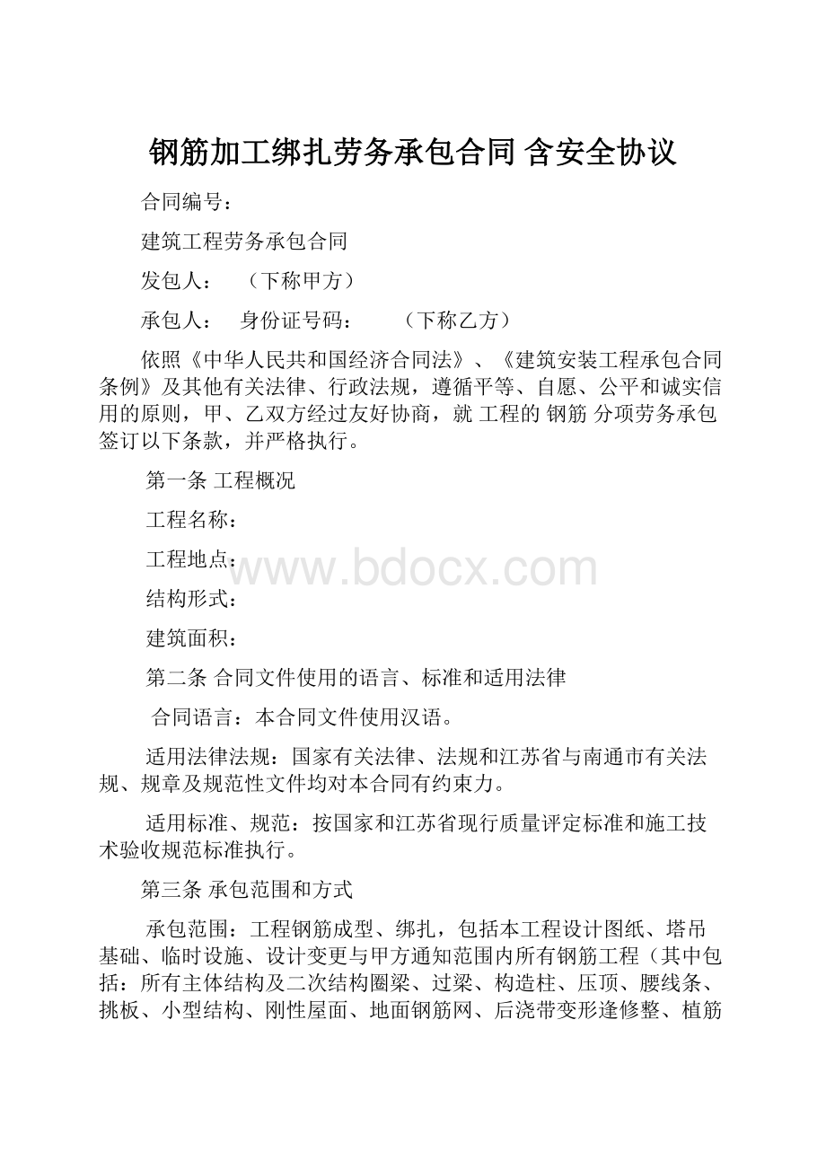 钢筋加工绑扎劳务承包合同 含安全协议.docx