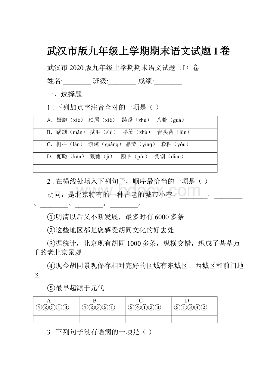 武汉市版九年级上学期期末语文试题I卷.docx_第1页