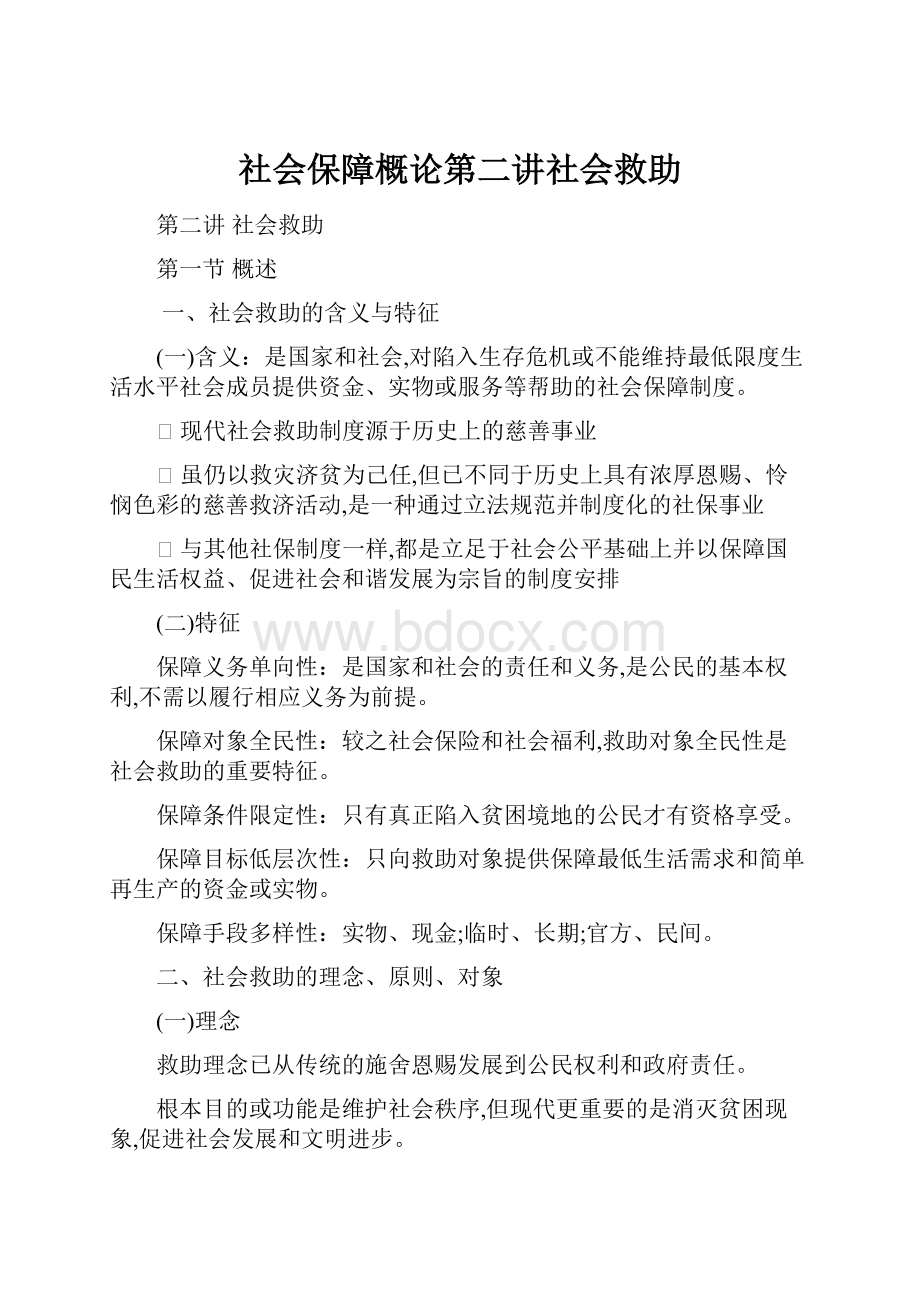 社会保障概论第二讲社会救助.docx