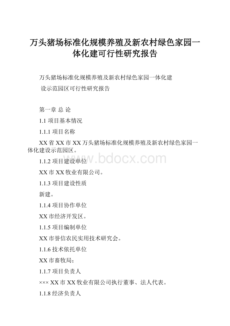 万头猪场标准化规模养殖及新农村绿色家园一体化建可行性研究报告.docx