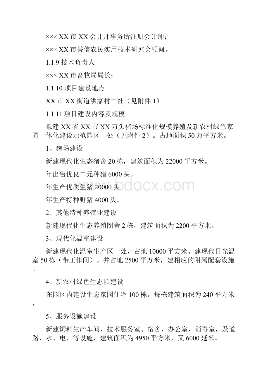 万头猪场标准化规模养殖及新农村绿色家园一体化建可行性研究报告.docx_第2页