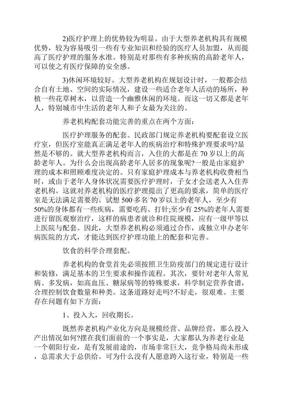 如何提高敬老院入住率的实施方案.docx_第3页