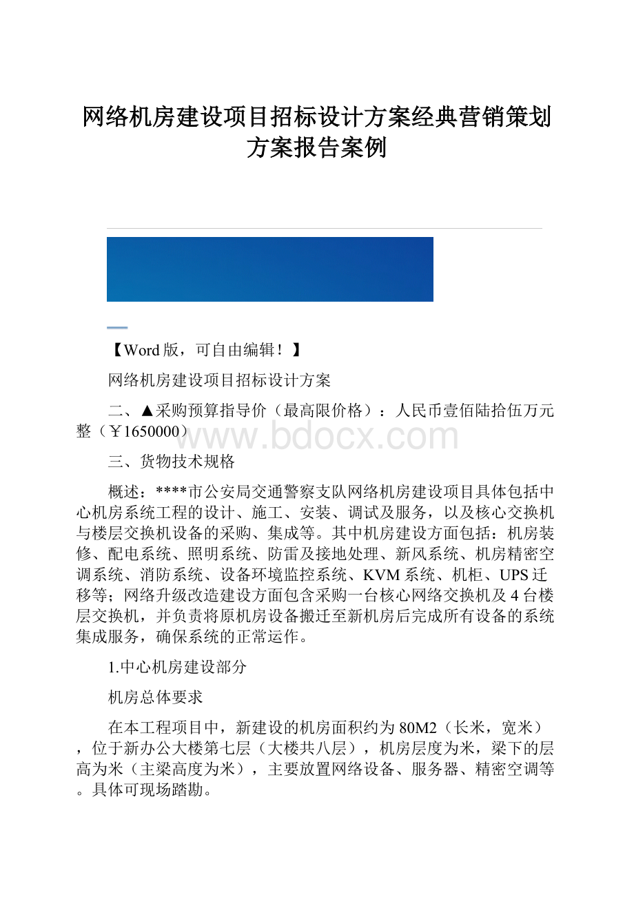 网络机房建设项目招标设计方案经典营销策划方案报告案例.docx