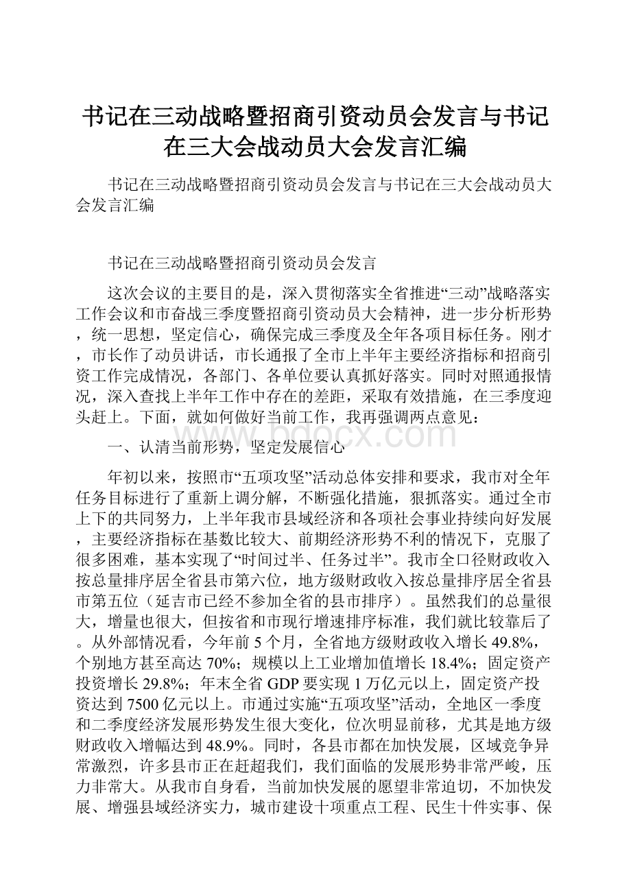 书记在三动战略暨招商引资动员会发言与书记在三大会战动员大会发言汇编.docx_第1页