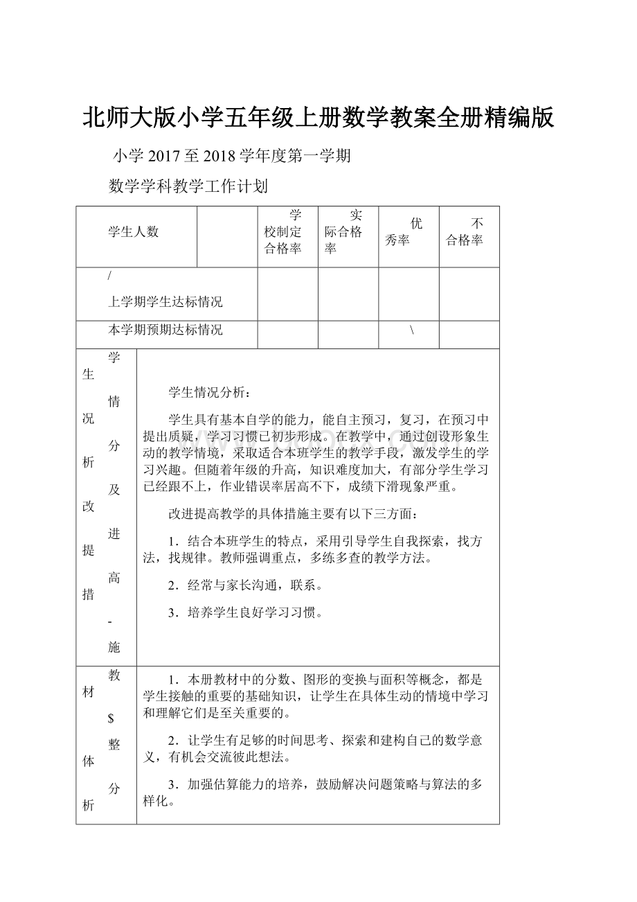 北师大版小学五年级上册数学教案全册精编版.docx