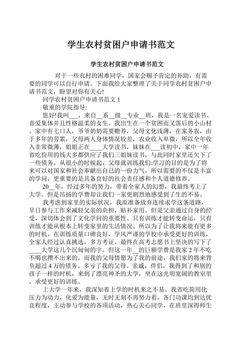 学生农村贫困户申请书范文.docx