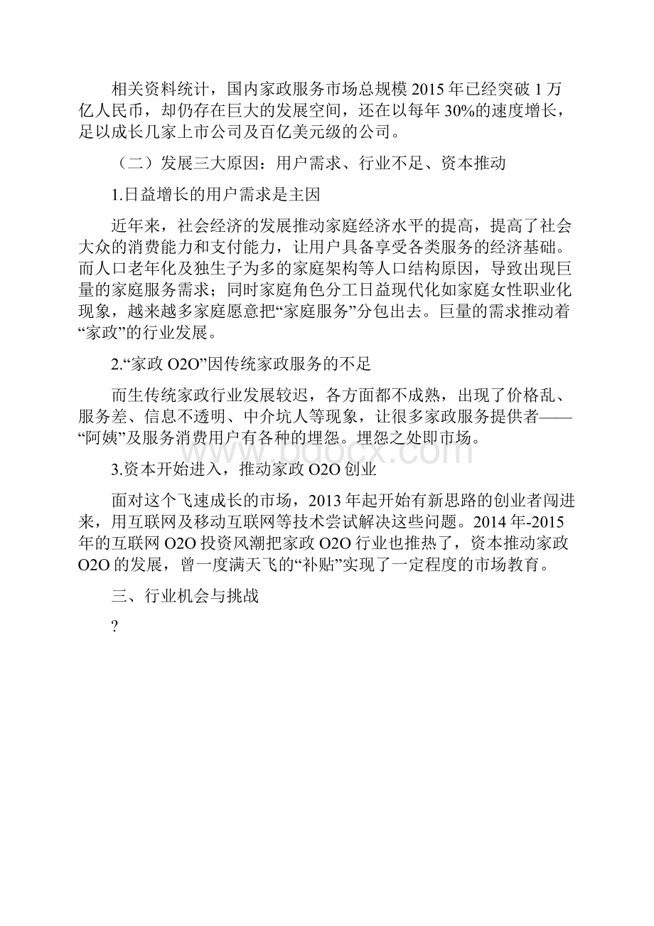 家政OO行业分析报告.docx_第2页