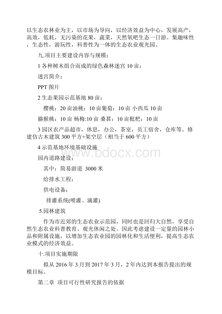 农业生态采摘园可行性研究报告之欧阳德创编.docx_第2页