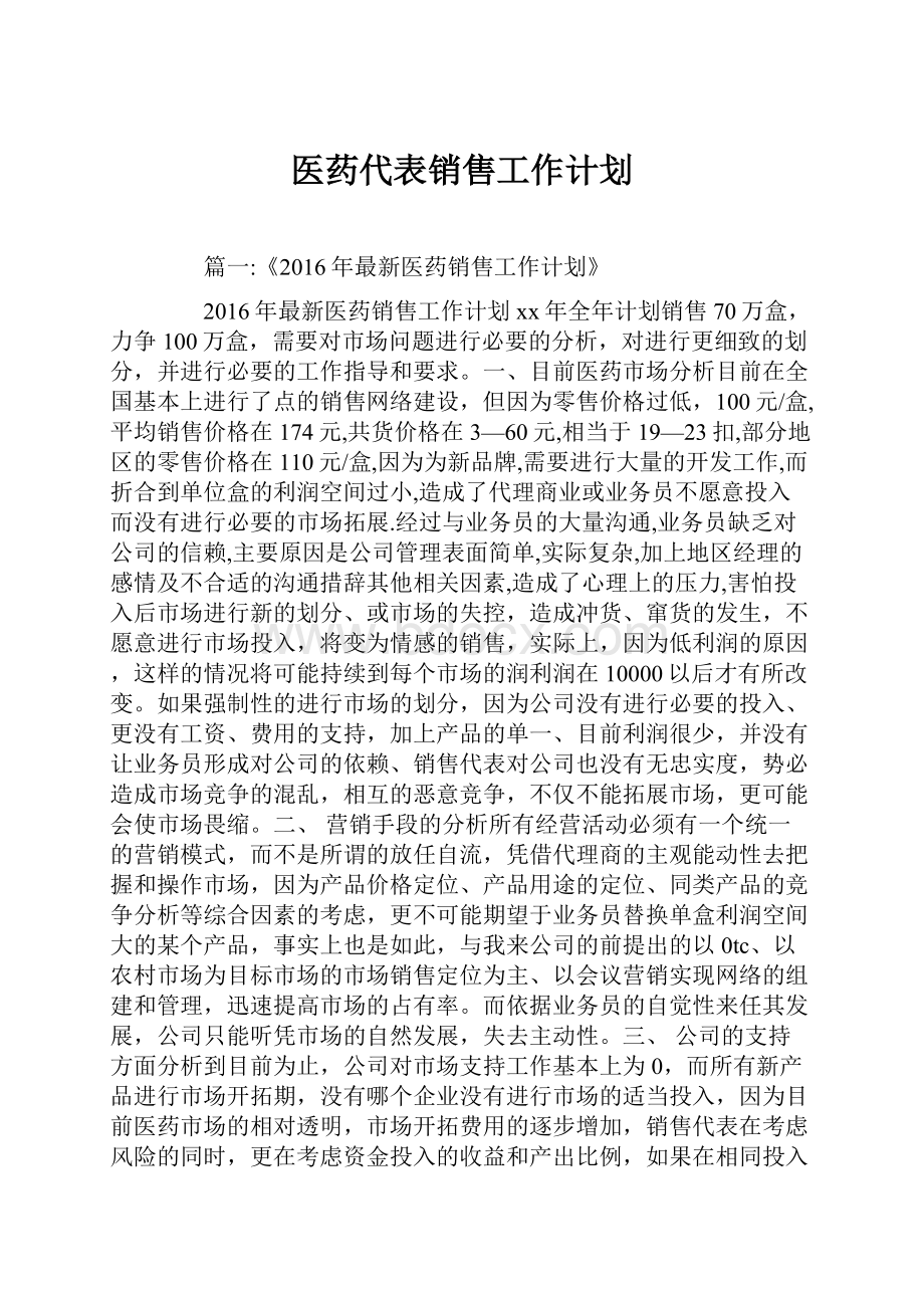 医药代表销售工作计划.docx