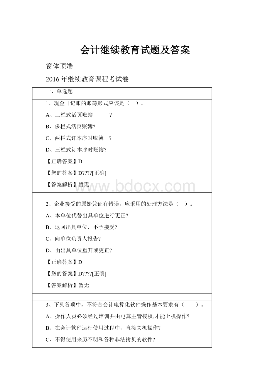 会计继续教育试题及答案.docx_第1页