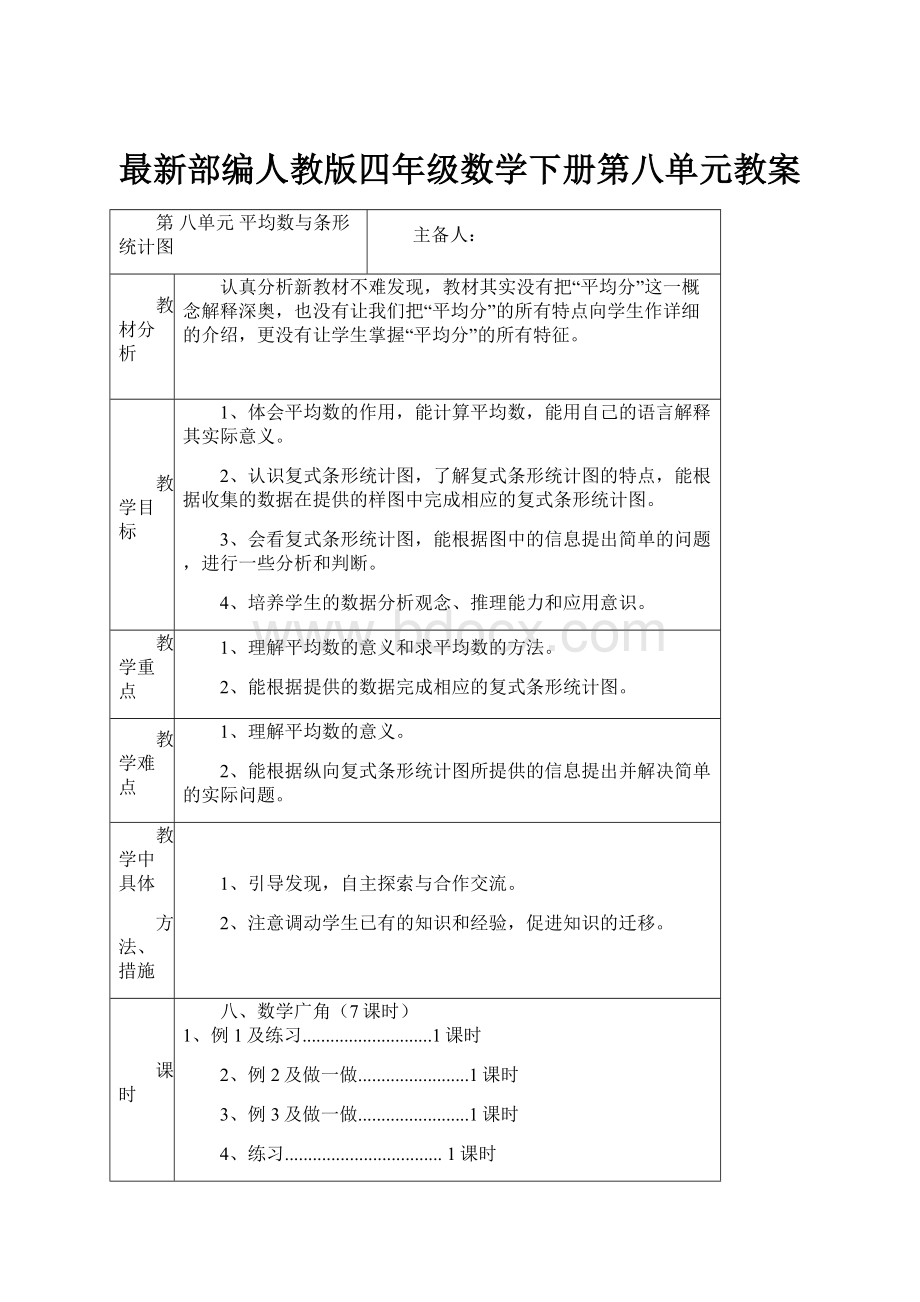 最新部编人教版四年级数学下册第八单元教案.docx_第1页