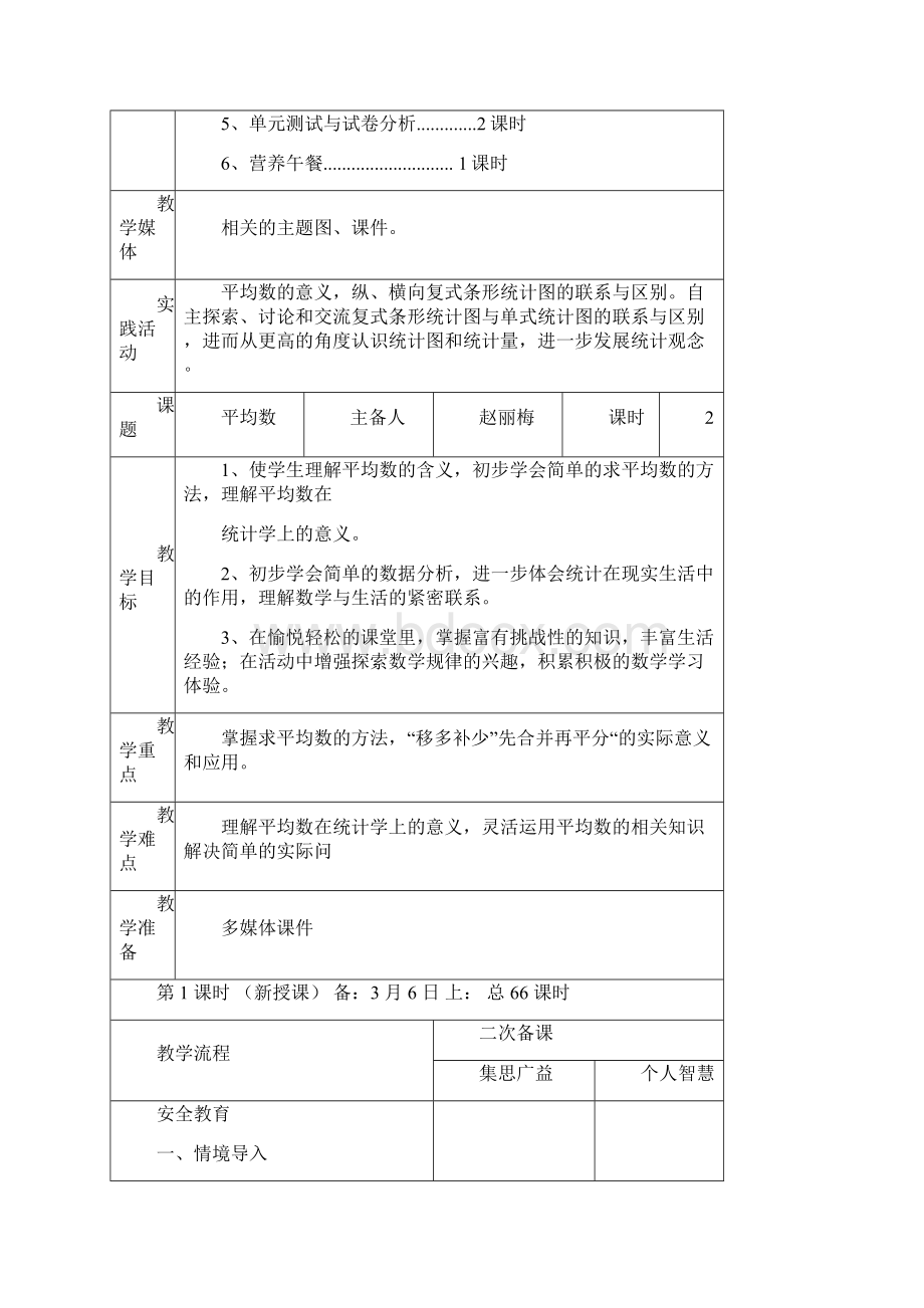 最新部编人教版四年级数学下册第八单元教案.docx_第2页